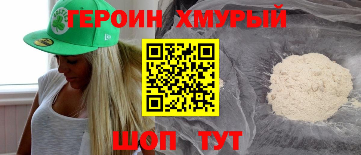 ГЕРОИН VHQ Новодвинск